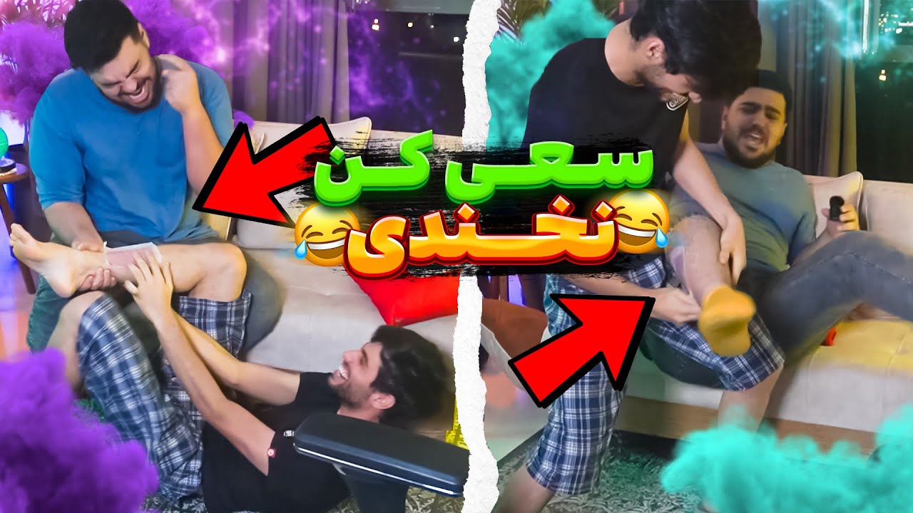 سعی کن نخندی با مجازات وکس پا به شدت دردناک😂