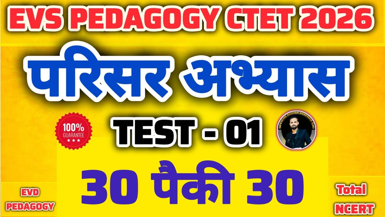 CTET FEB 2026 | EVS Pedagogy paper 1 विषय - पर्यावरण अध्ययन TEST 01 #evspedagogy 