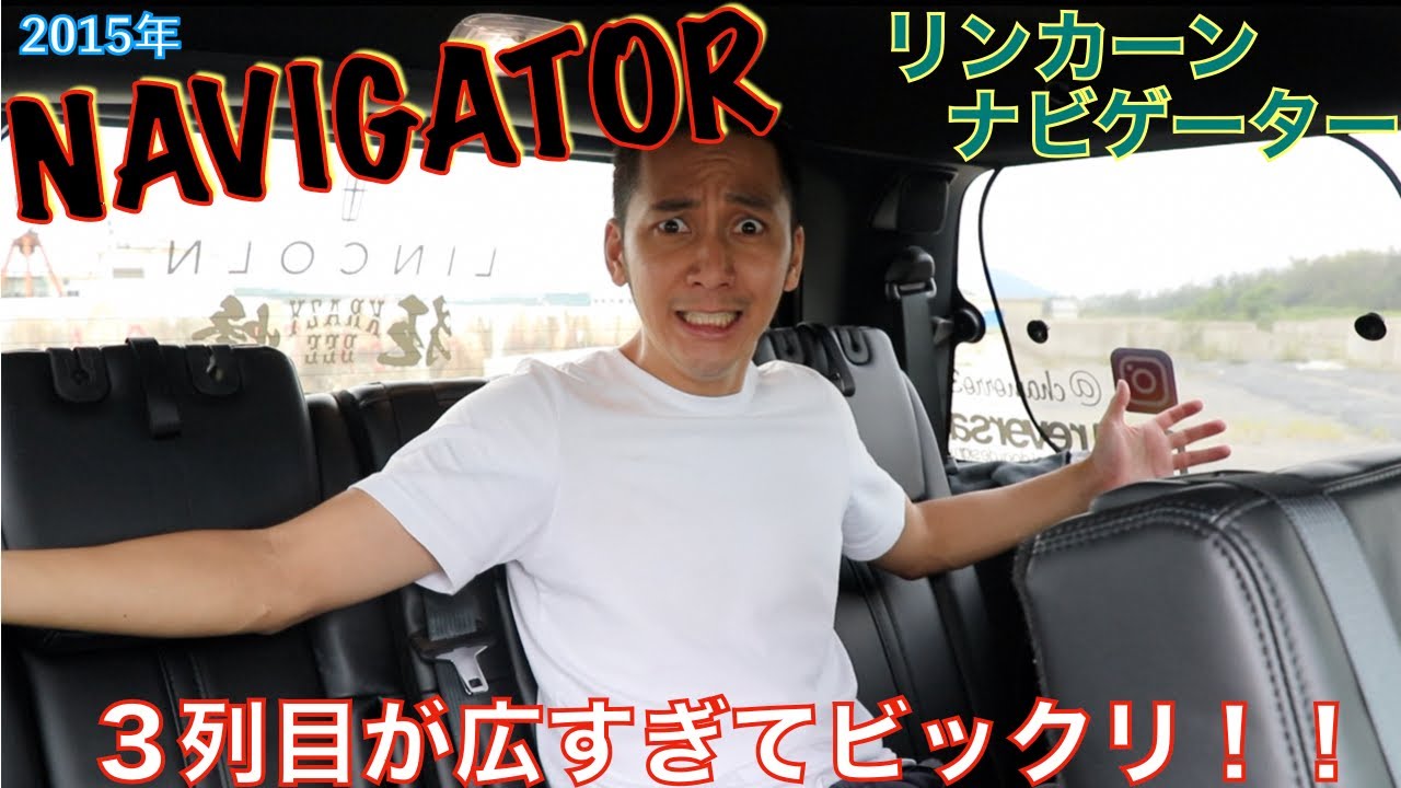 【アメ車】リンカーンナビゲーター後期、超希少車の内装はトンデモなく広い！３列目がこんなに広くていいんですか？？w