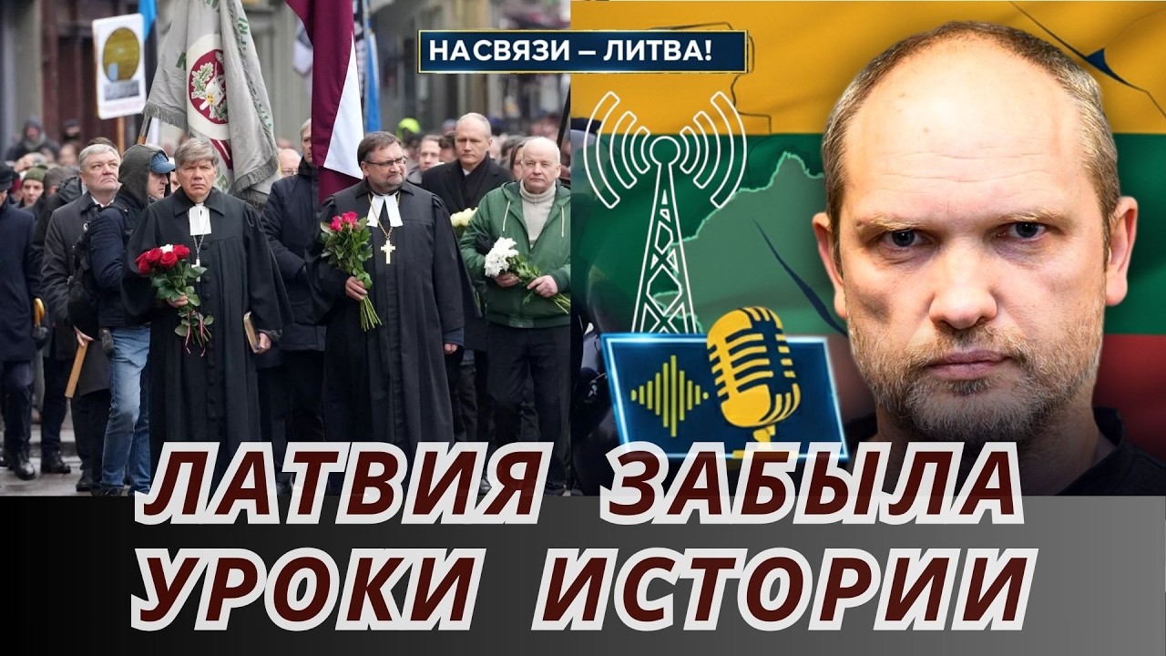 Латвия забыла уроки истории | НА СВЯЗИ - ЛИТВА!