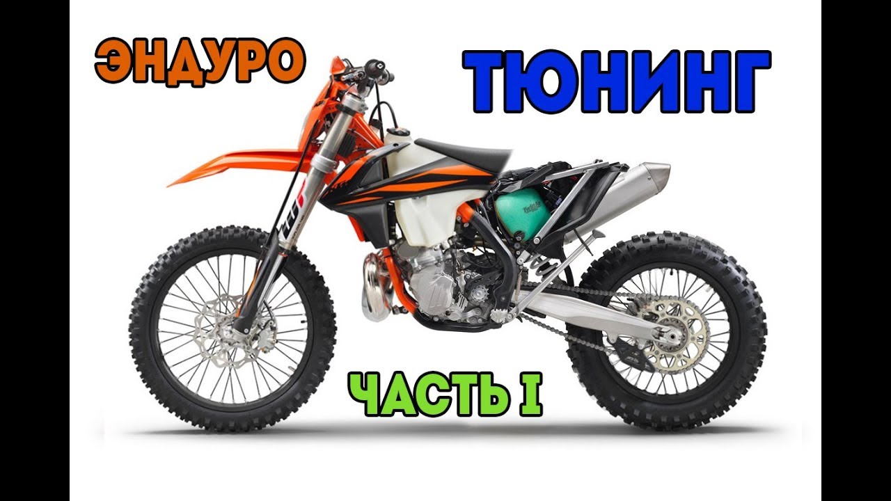 Распаковка тюнинга KTM EXC 2019
