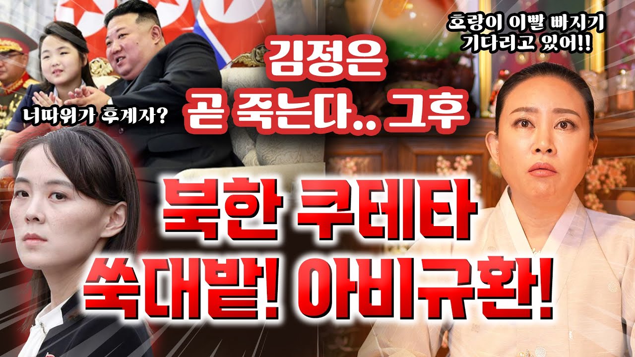 사주로본 북한 김정은 타고난 단명수 그다음 후계자는? 김여정vs김주애
