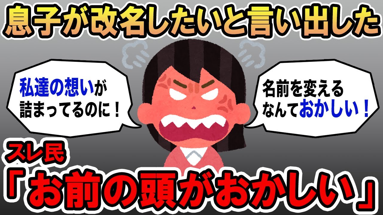 【報告者キチ】「息子が大事な名前を改名したいと言い出した！」→キラキラネーム毒親の末路は...【2chスカッと】☆