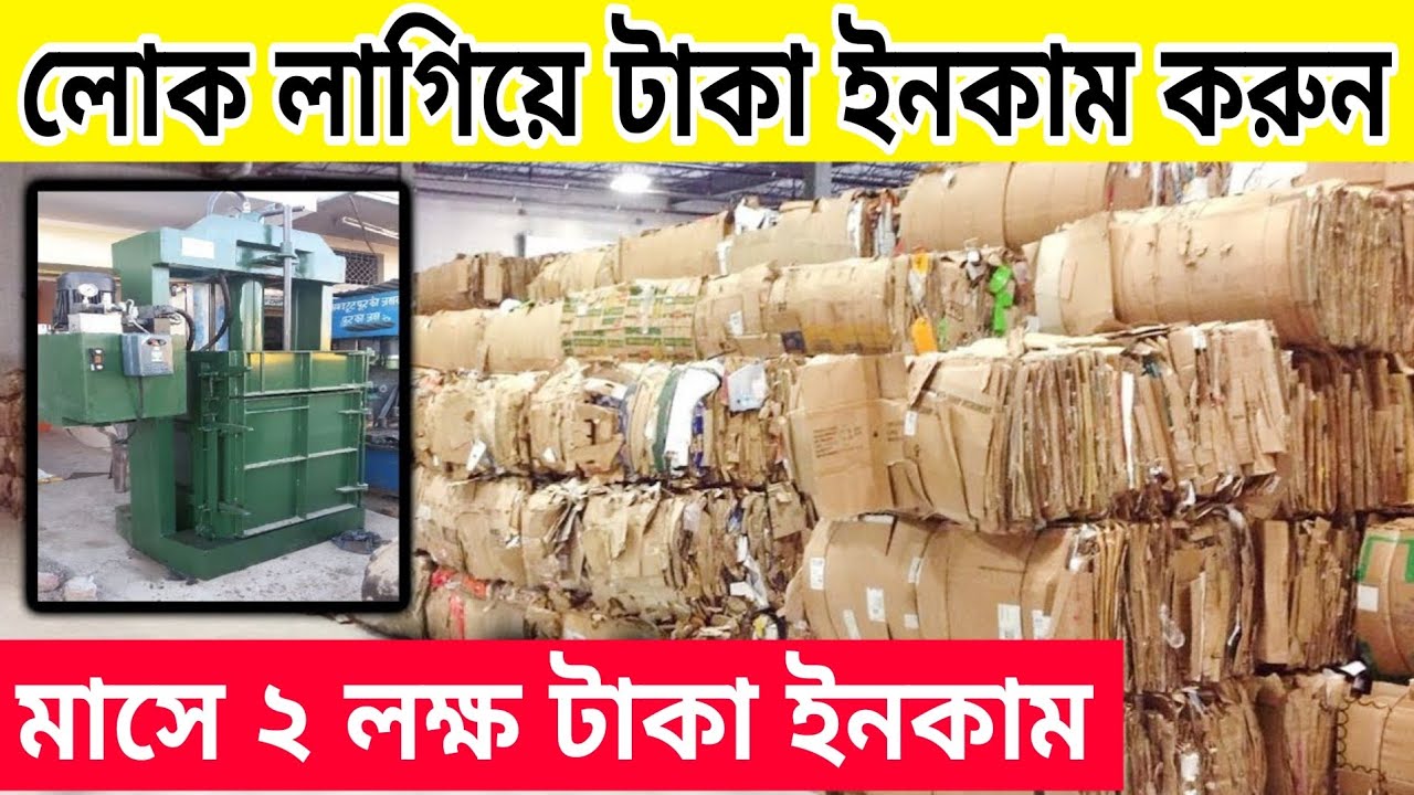 Scrap Recycling business ideas | Cardboard recycling business | Hydraulic machine | Paper recycling