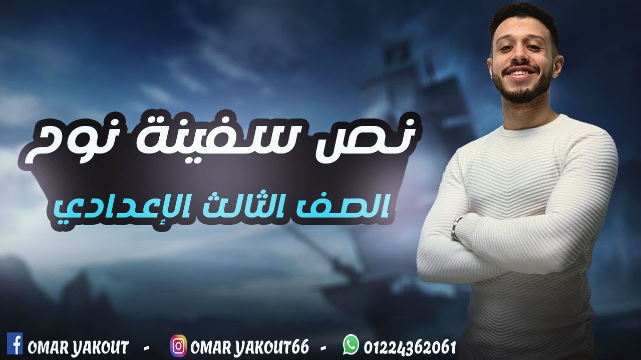 نص سفينة نوح (كامل) - الصف الثالث الإعدادي (الترم الثاني)