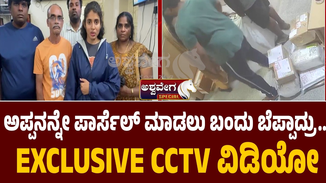 ಅಪ್ಪನನ್ನೇ ಪಾರ್ಸೆಲ್ ಮಾಡಲು ಬಂದು ಬೆಪ್ಪಾದ್ರು..EXCLUSSIVE CCTV ವಿಡಿಯೋ  | Apologizes After Police Warning