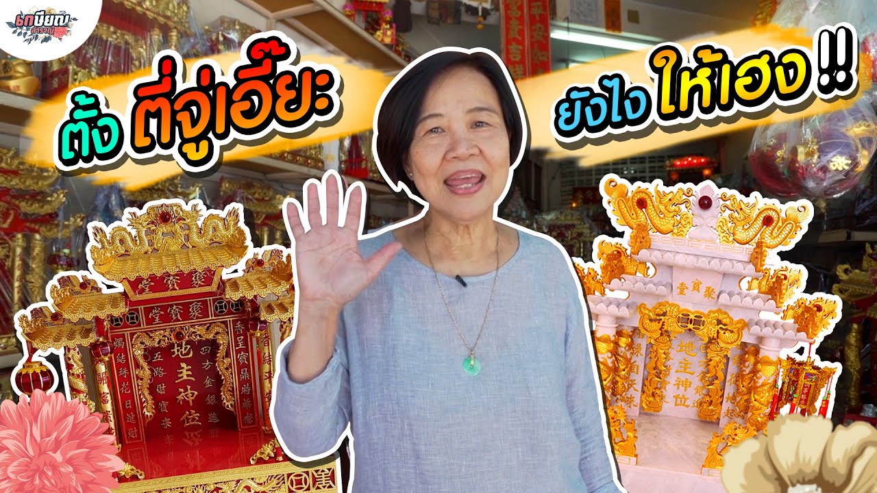 ตั้งศาลตี่จู่เอี๊ยะ(เจ้าที่) ในบ้านยังไงให้ เฮง เฮง เฮง!! #เกษียณสำราญ