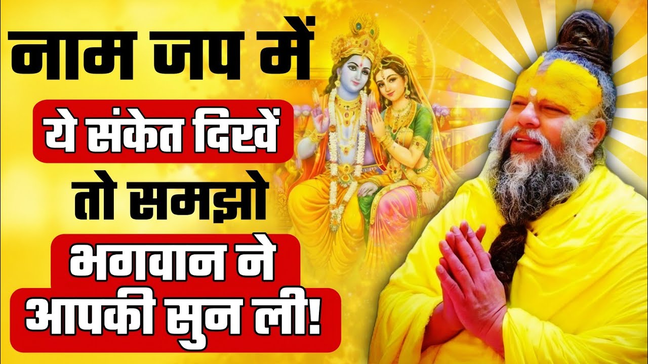 नाम जप में ये संकेत दिखें तो समझो भगवान ने आपकी सुन ली! | Premanand Ji Maharaj