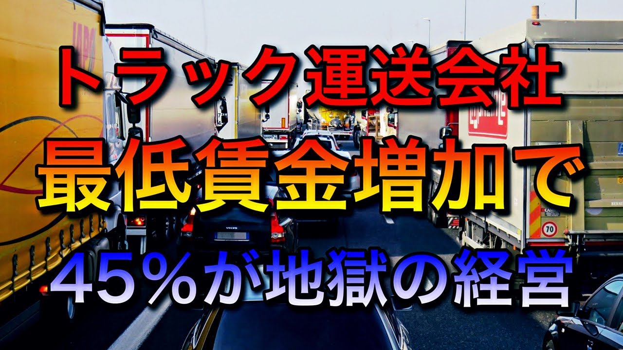 トラック運送会社に負担が超増える【最低賃金増で賃上げで45％が地獄の経営】