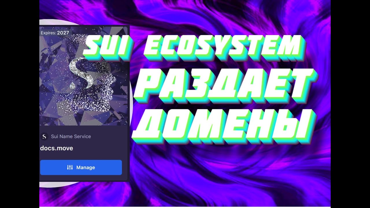 💧SUI ECOSYSTEM💧 РАЗДАЕТ ДОМЕНЫ .sui .move 🔥 ПОТОРОПИСЬ, ВКЛАД В БУДУЩЕЕ. Let's test early alpha sui
