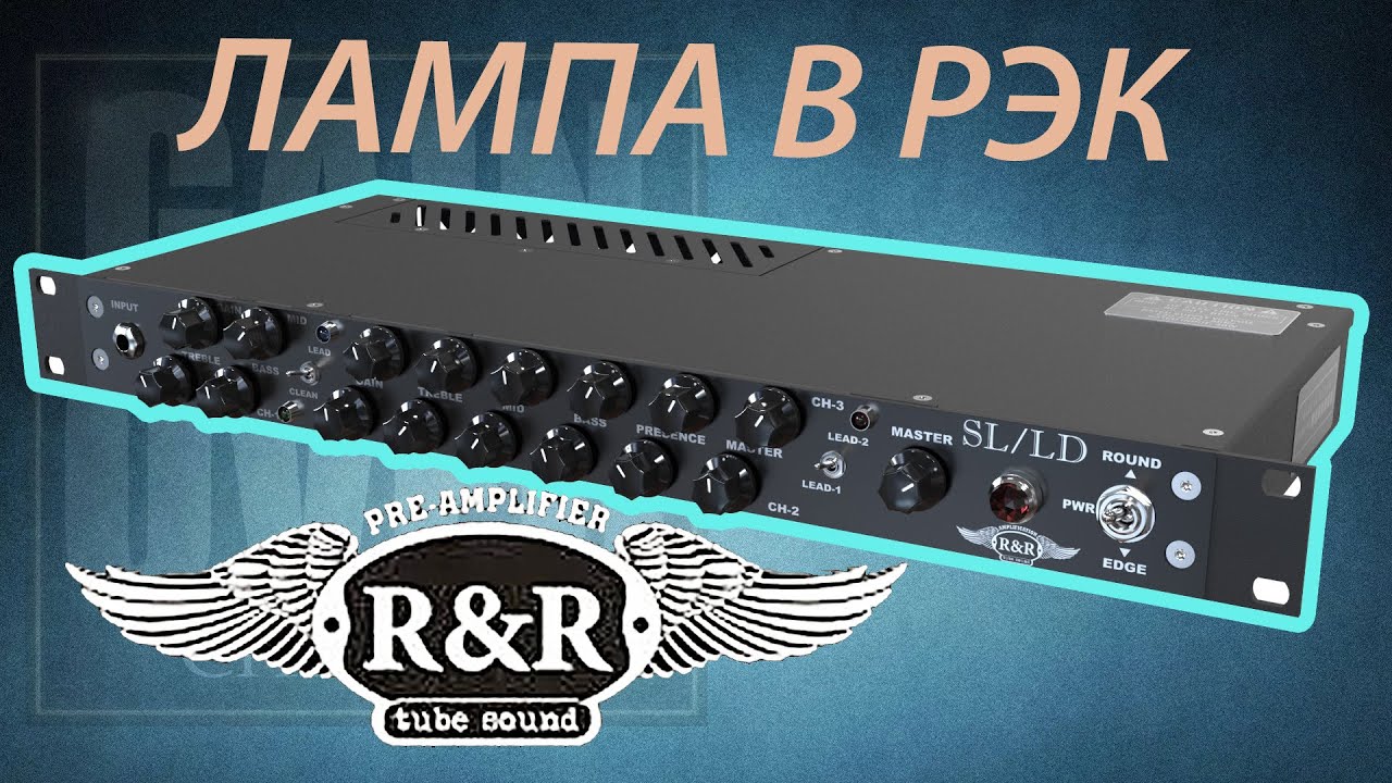 R&R SL/LD Ламповый преамп