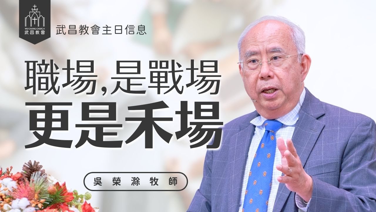 武昌教會主日信息 吳榮滁牧師【職場？戰場？禾場？】2026/01/18