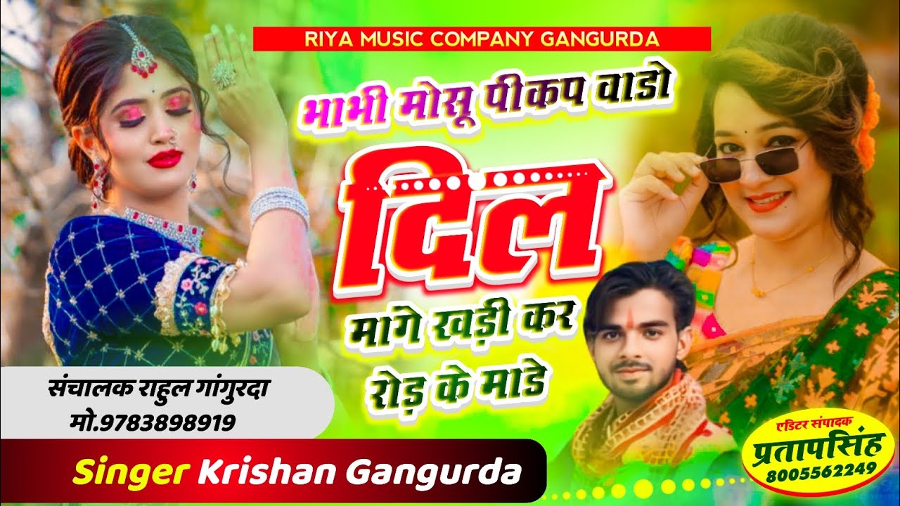#song {372} भाभी मोसू पीकप वाडो दिल मांगे खड़ी कर रोड़ के माडे !! Singer Krishan Gangurda !! #meena 