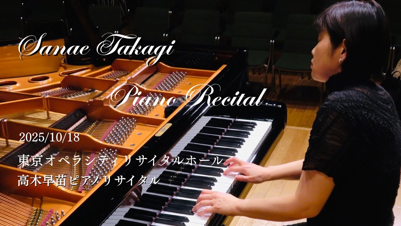 高木早苗ピアノリサイタル2025      Sanae Takagi Piano Recital 2025
