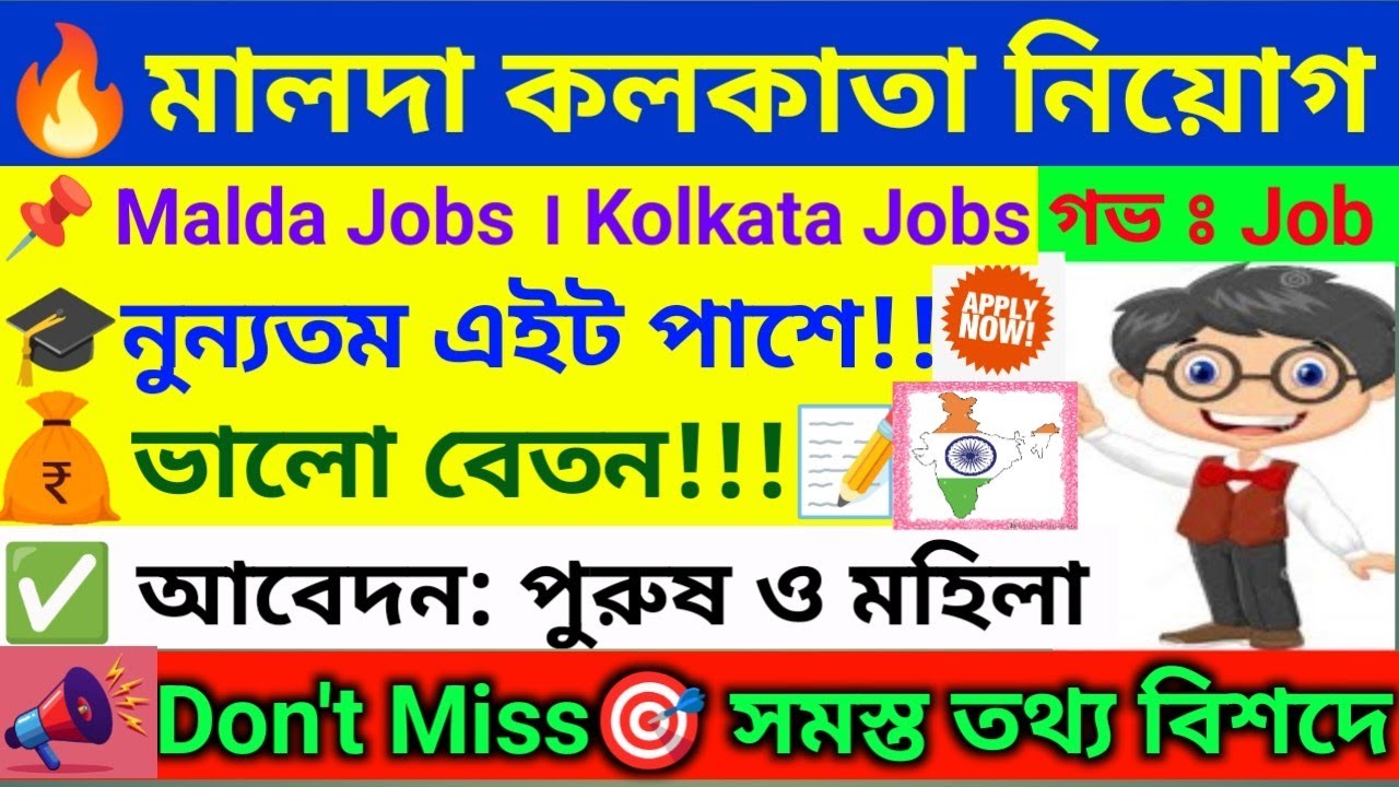 💥অনেক নতুন নিয়োগ দুটি জেলায় । &zwnj;Malda Recruitment 2026 । Kolkata Job Vacancy 2026 । WB Job 