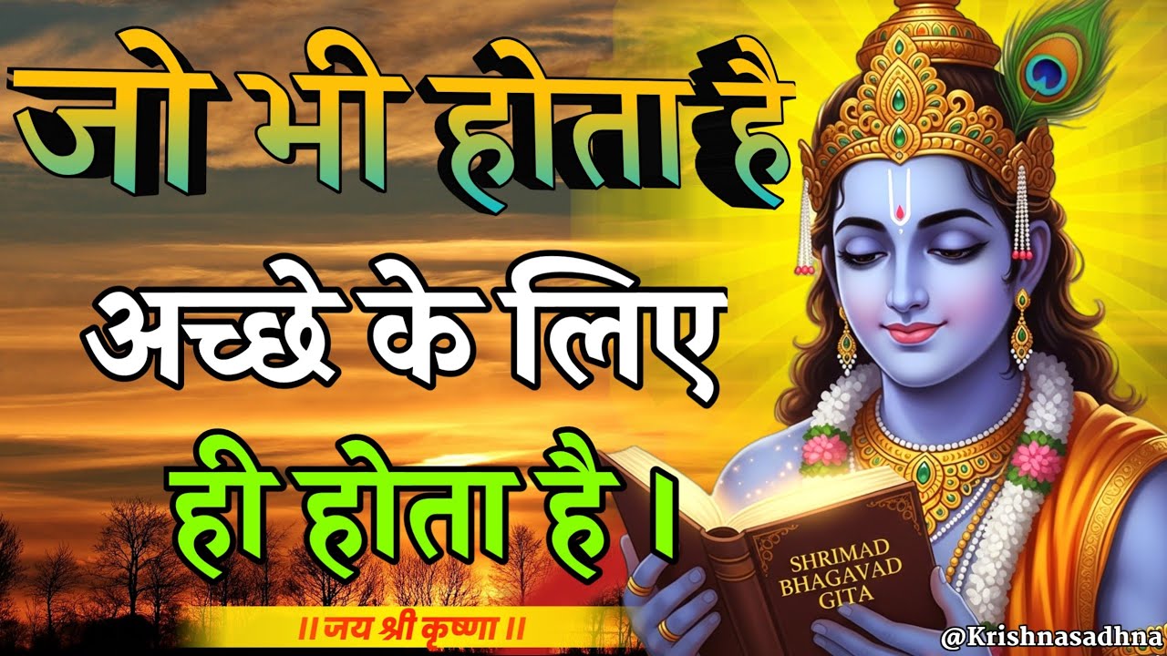 जो भी होता है अच्छे के लिए ही होता है | Shree Krishna Motivation Speech | Geeta Saar | #geetakagyan 