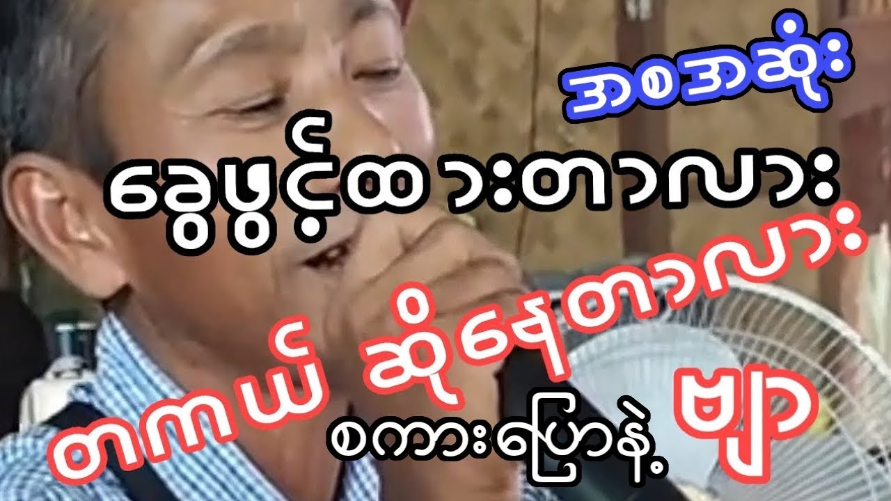 🎙️ဟင်္သာတထွန်းရင်လား?စကားပြောနဲ့အစအဆုံး#နတ်မောက်ကိုမြစိုး...