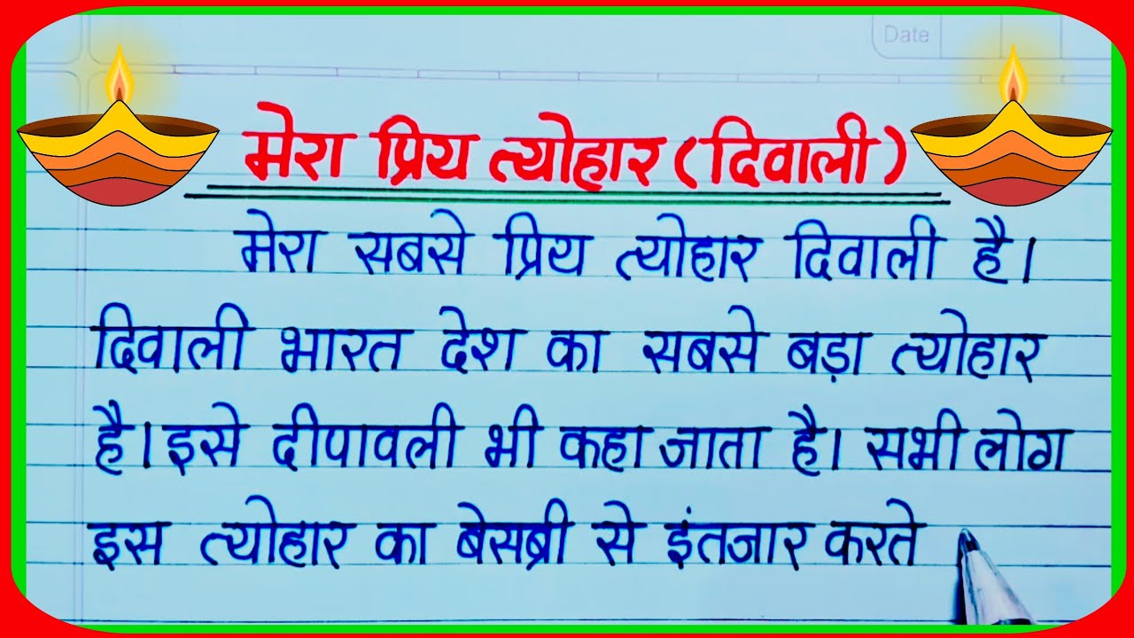 मेरा प्रिय त्योहार दिवाली पर निबंध हिंदी / Mera Priya Tyohar Diwali Nibandh / दीपावली पर निबंध हिंदी
