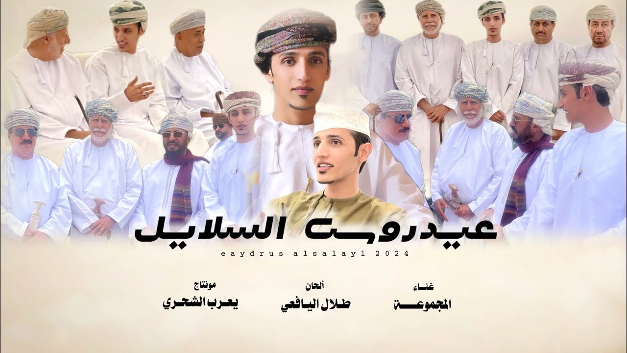 عيدروس السلايل || كلمات محسن اليافعي || غناء المجموعة #حصرياً2024