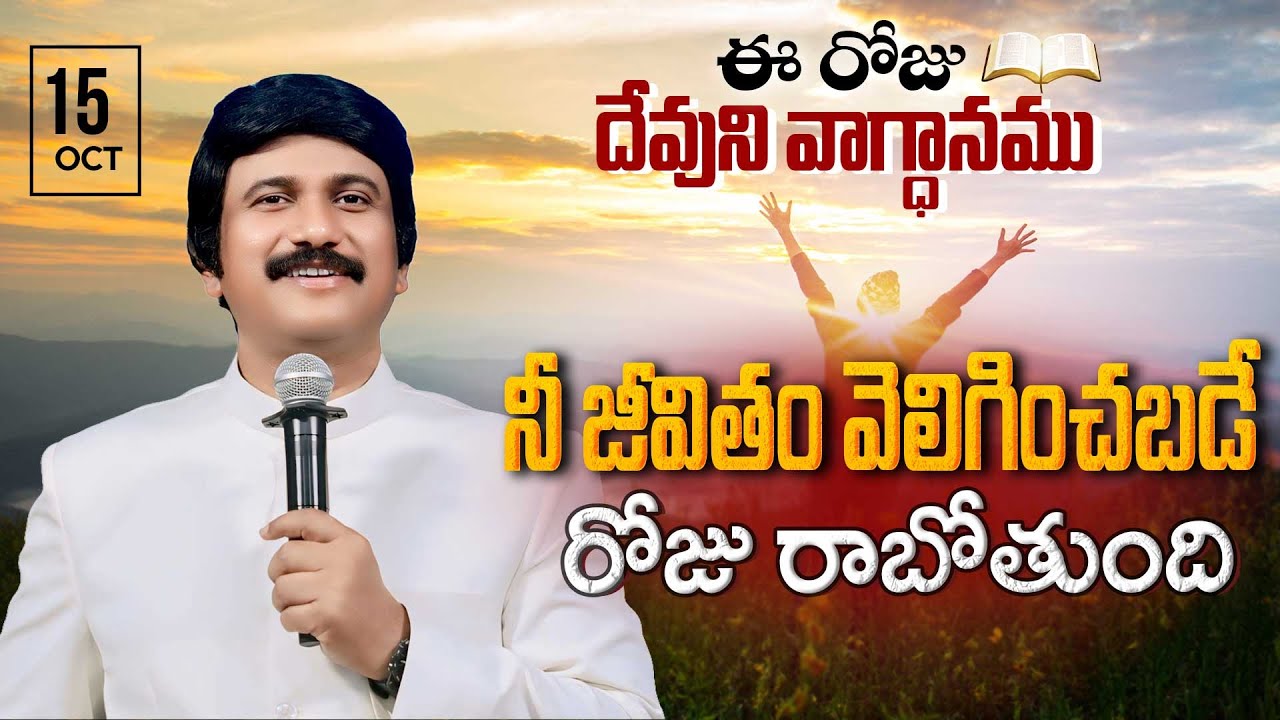 Oct 15th, 2025 ఈ రోజు దేవుని వాగ్ధానం Today's Promise of God - PJSP Life Changing Message