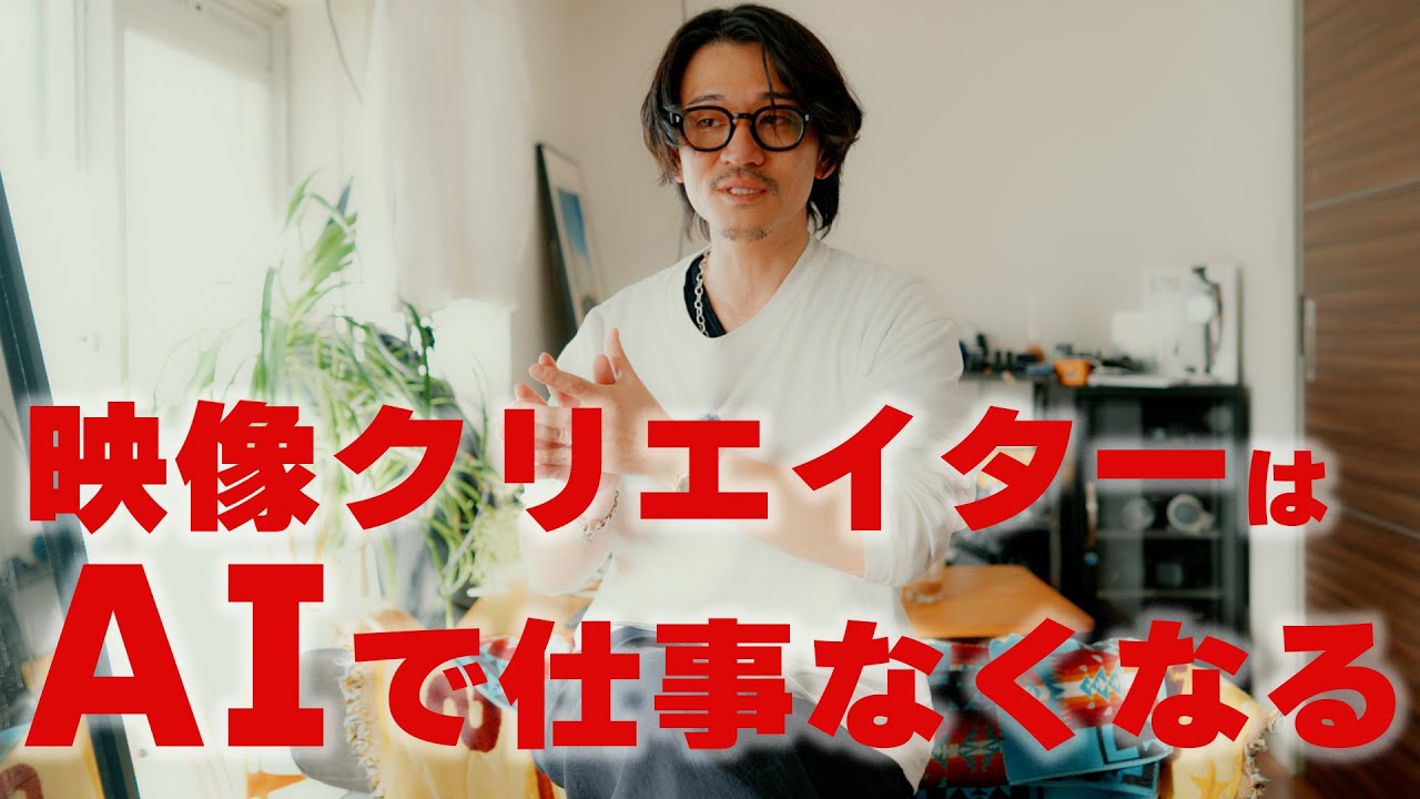 サイバーエージェントがフルAIで映像を作るサービスを開始。カメラはAIに淘汰されるのか？消えるジャンルと生き残るジャンルを現役クリエイターが解説します。