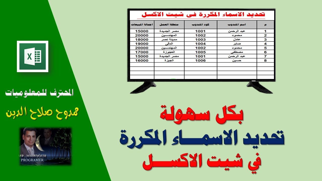 بكل سهولة تحديد الاسماء المكررة فى شيت الاكسل