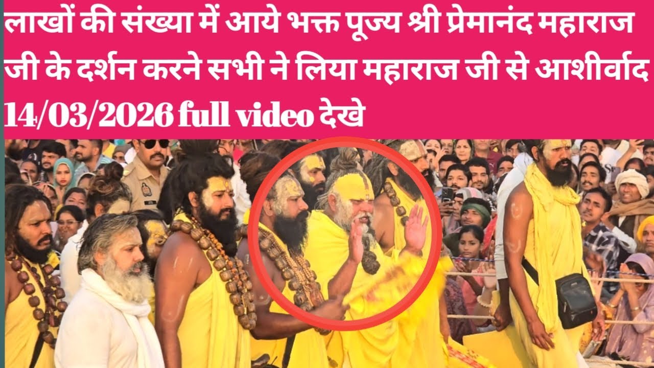 लाखों भक्तों की भीड़: पूज्य श्री प्रेमानंद महाराज जी की प्रातःकालीन पदयात्रा दर्शन | वृंदावन 