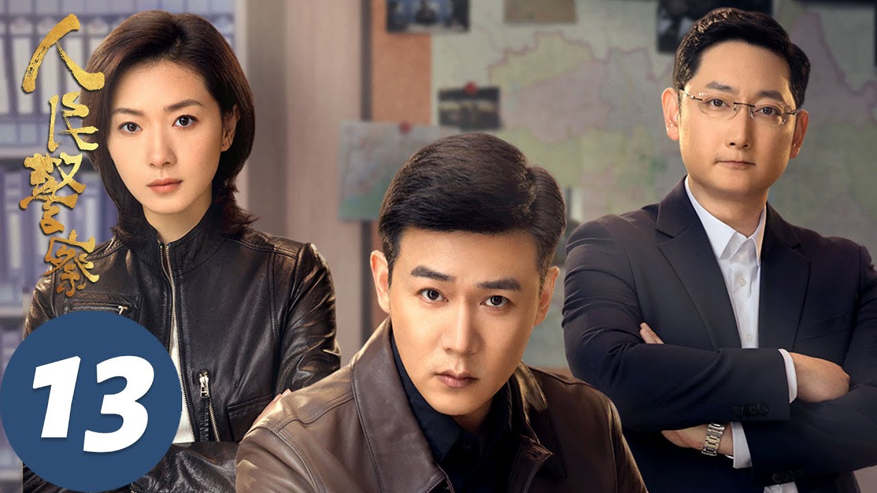 【人民警察】EP13 陆毅万茜联手破凶案 | 陆毅、万茜 | 腾讯视频