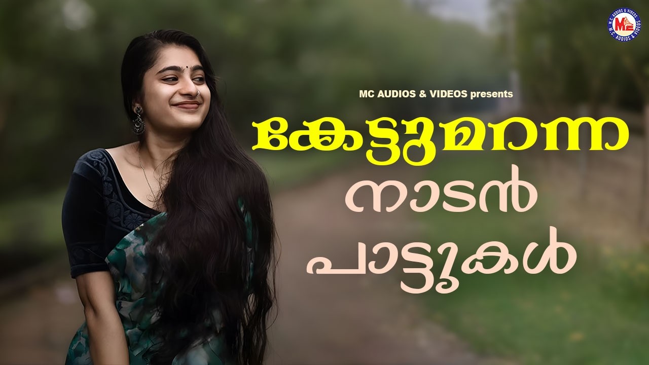 കേട്ടുമറന്ന നാടൻപാട്ടുകൾ | Evergreen Nadanpattukal | Superhit Nadanpattukal