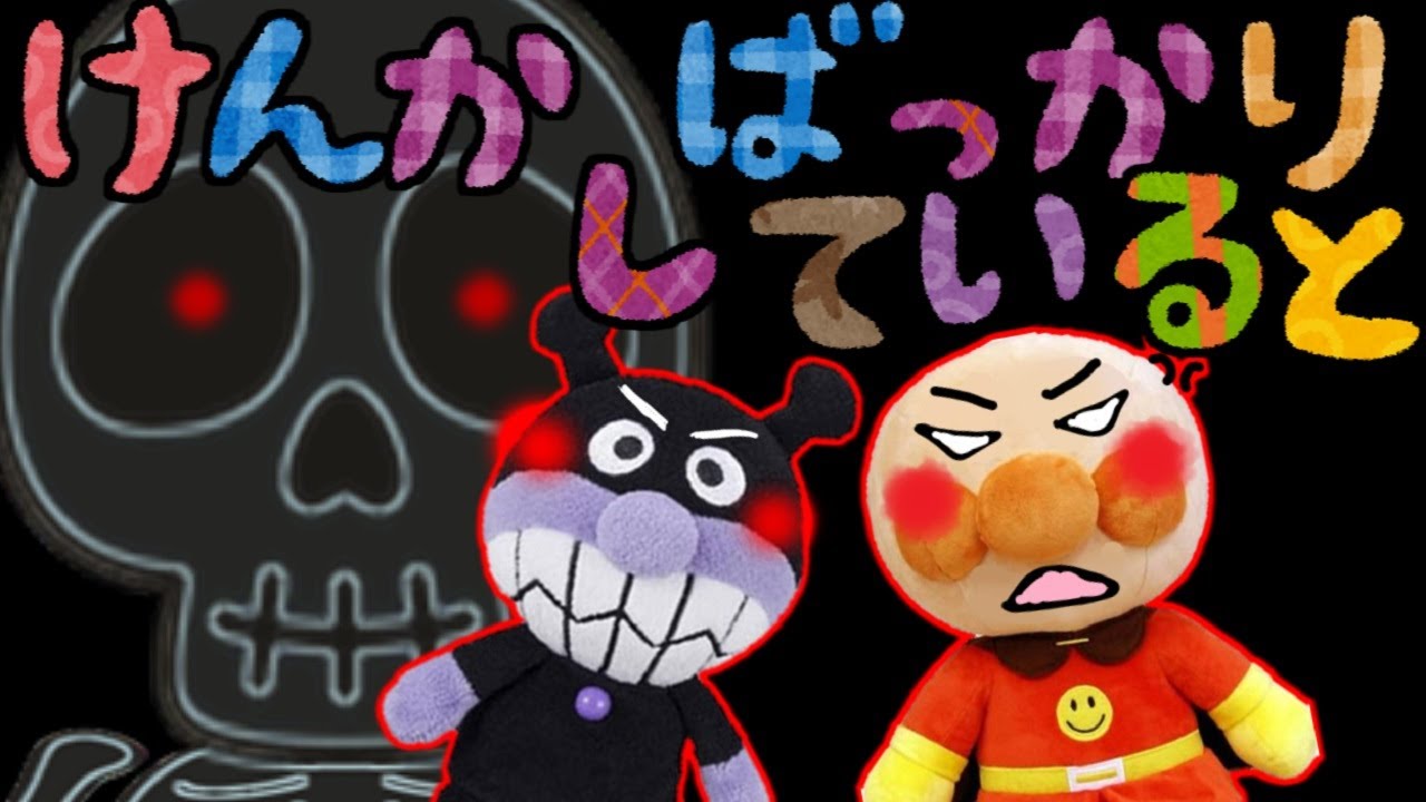 アンパンマン けんかばっかりしているとガイコツのおばけがやってくるよ！！ 兄弟げんか ホラーマン 骨 おしおき いやだいやだのわるいこだれだ