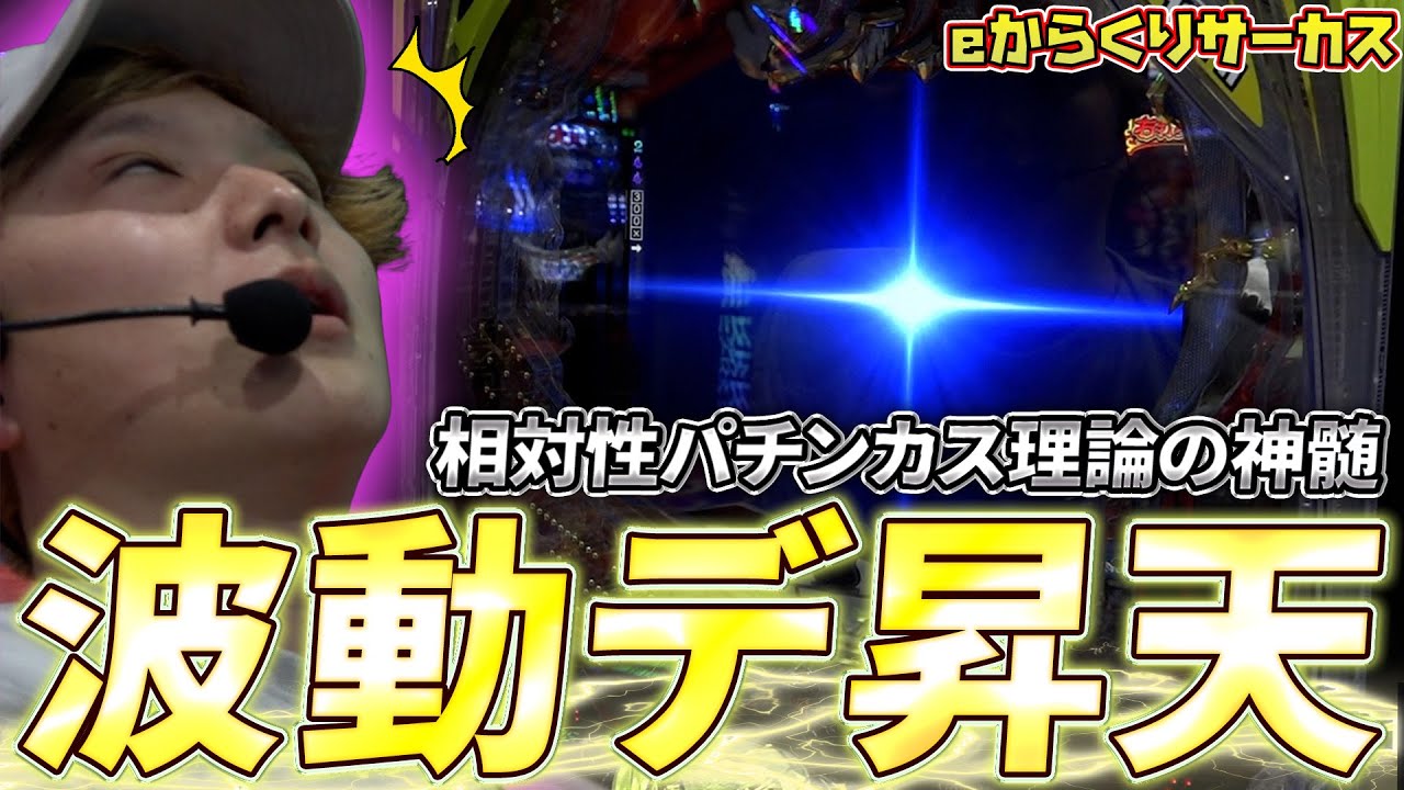 【eからくりサーカス】sasuke、パチンコの神髄に氣付く【sasukeのパチスロ卍奴#1040】