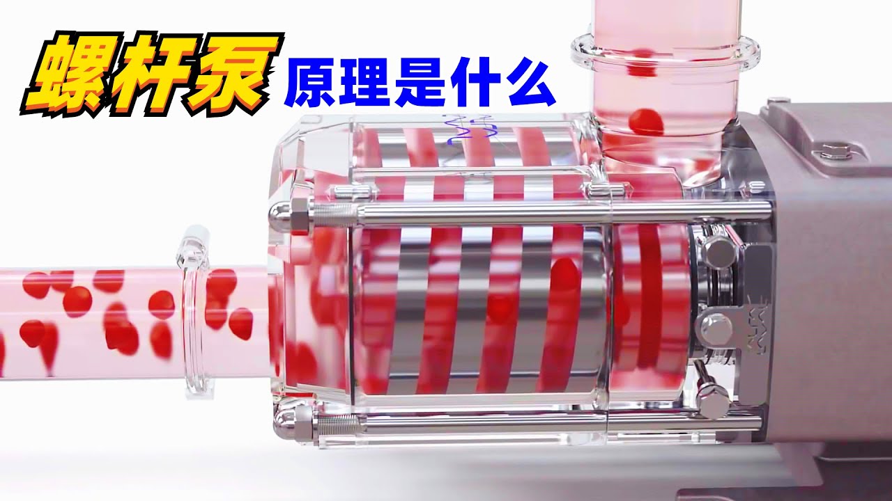 螺杆泵是什么？螺旋的杆子转动起来，发生了有趣的现象