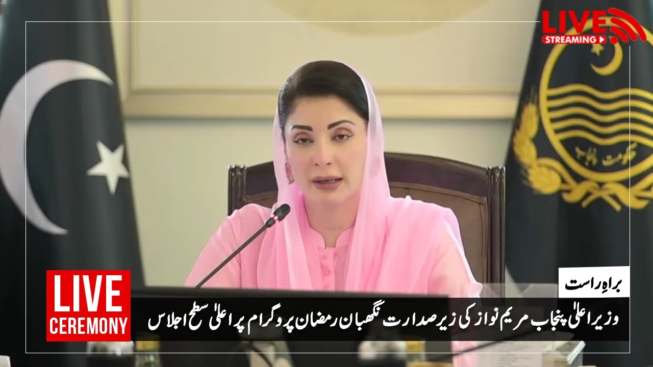وزیر اعلی پنجاب مریم نواز شریف کی زیر صدارت نگهبان رمضان پرو گرام پر اعلیٰ سطح اجلاس