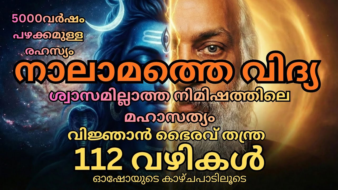 ബോധത്തിലേക്കുള്ള നാലാമത്തെ വഴി (വിജ്ഞാൻ ഭൈരവ് തന്ത്ര ) Part-05