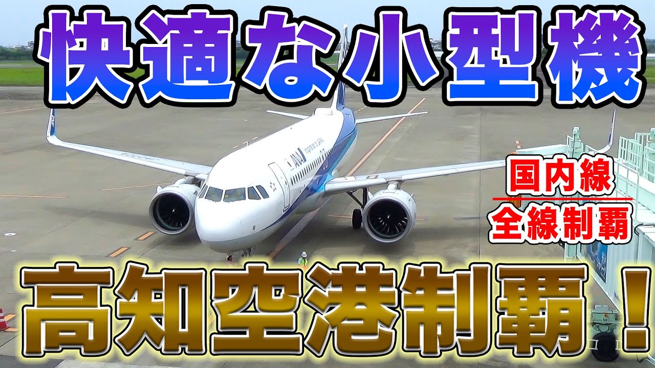 【国内線制覇#206】高知空港全路線制覇！最後はANAの快適な小型機、A320neoで羽田へ帰る！