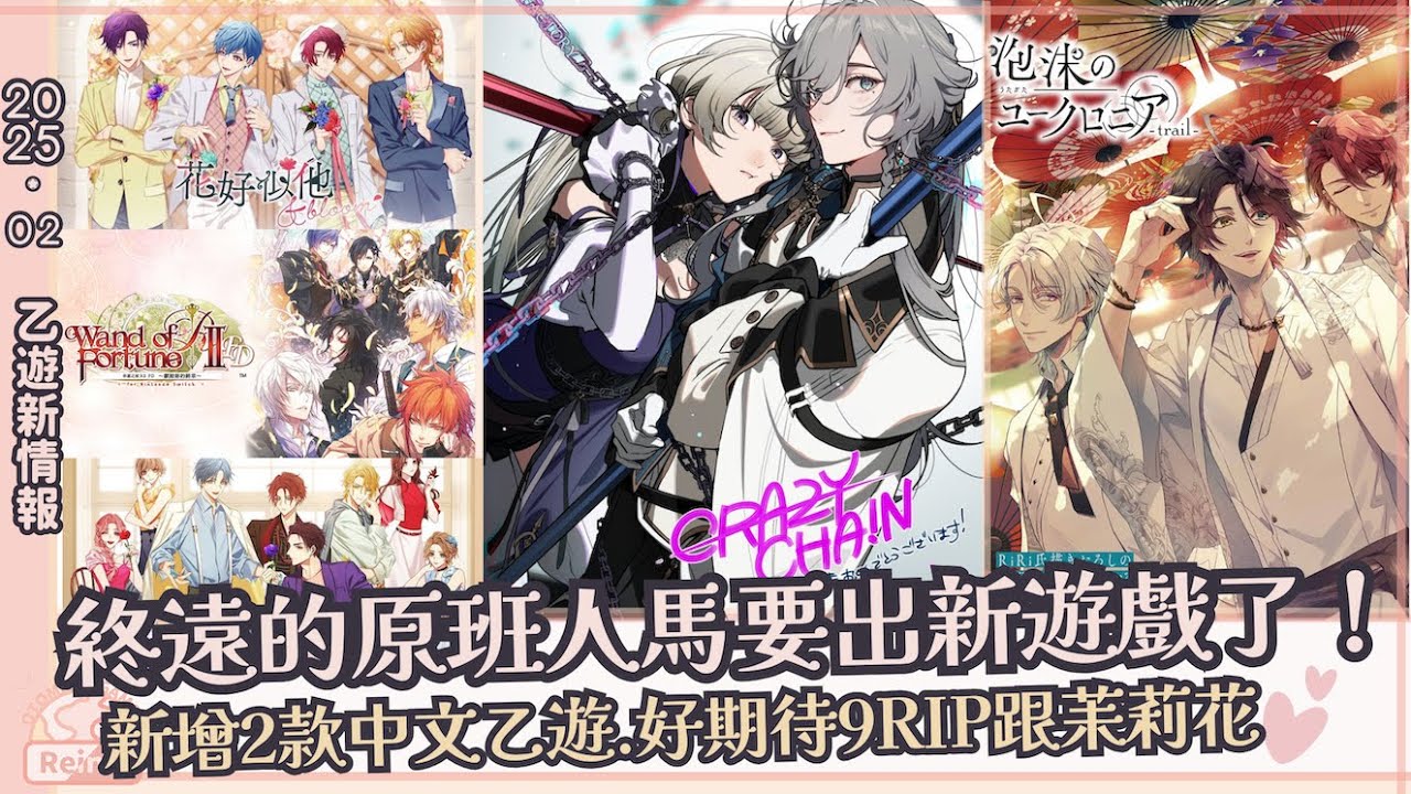 乙遊情報｜終遠原班人馬要推出新遊戲!!!｜今年情人節的中文乙遊好少｜2025.02月乙遊新情報