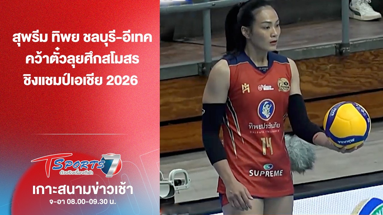 สุพรีม ทิพยฯ คว้าตั๋วลุยศึกสโมสรชิงแชมป์เอเชีย 2026 | เกาะสนามข่าวเช้า | 27 ก.พ. 69 | T Sports 7