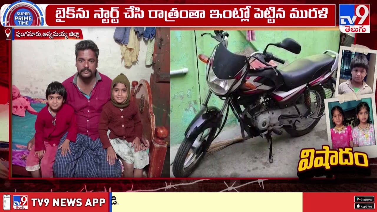 4 Family Members Die After Inhaling Bike Exhaust Fumes In Punganuru |ఊపిరి తీసిన బైక్ పొగ - TV9
