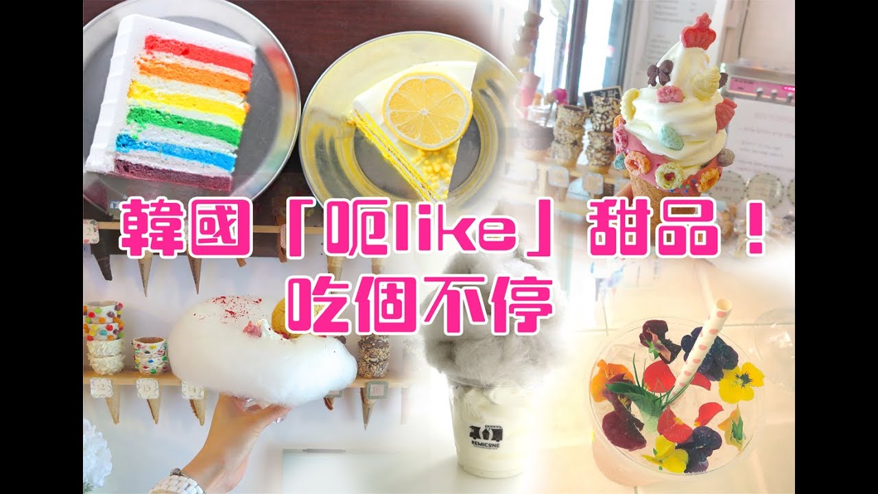 韓國「呃like」甜品！吃個不停！－【跟Sue去玩啦！ 】