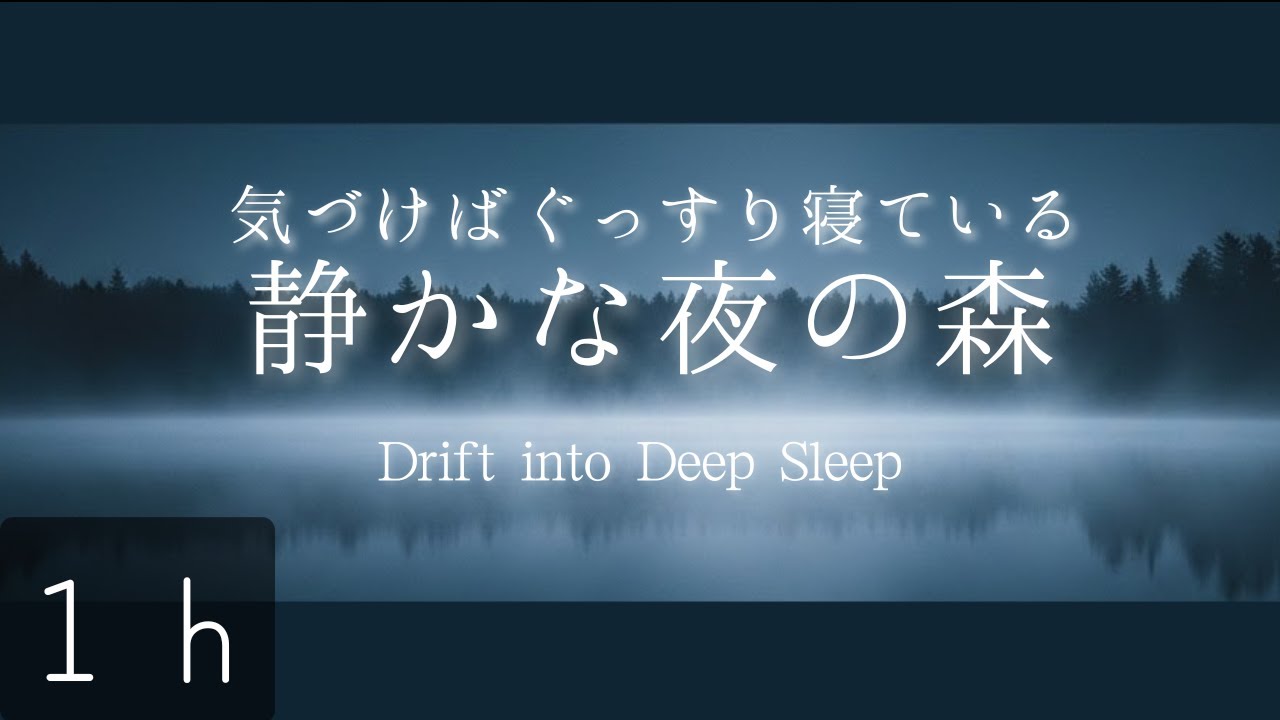【夜に聞きたいBGM】静かな夜の森 | 寝る前のリラックスタイム | Calming Piano