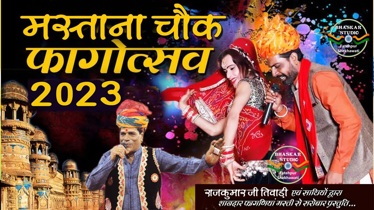 MASTANA CHOWK PROGRAMME FULL VIDEO | RAJKUMAR TIWADI & GIRISH BHOJAK FATEHPUR SHEKHAWATI HOLI 2023