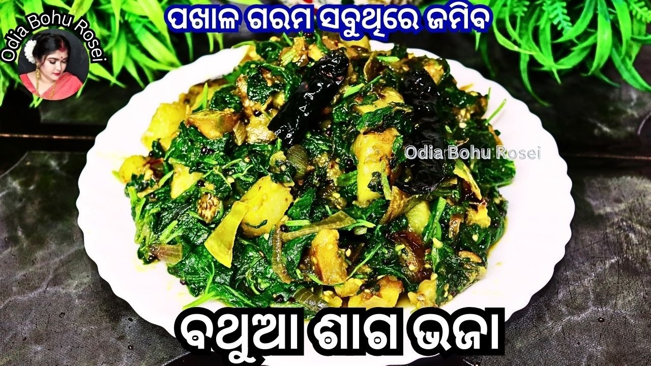 ଅତି ସ୍ୱାସ୍ଥ୍ୟକର ବଥୁଆ ଶାଗ ଭଜା | Bathua Saga Bhaja | Odia Bathua Saga Bhaja | Bathua Saga Recipe