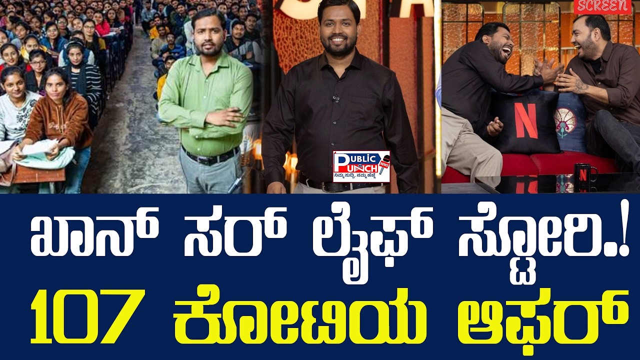 Success story of Khan Sir | Khan sir student story | khan sir 107 crore offer |  GS Research Centre