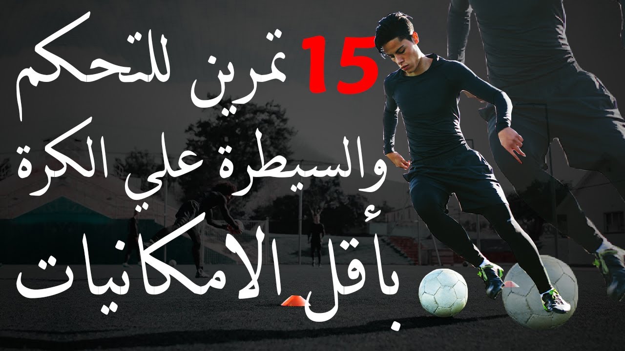 15 تمرين سهل للتحكم بالكرة مثل المحترفين باستخدام أدوات بسيطة ؟!