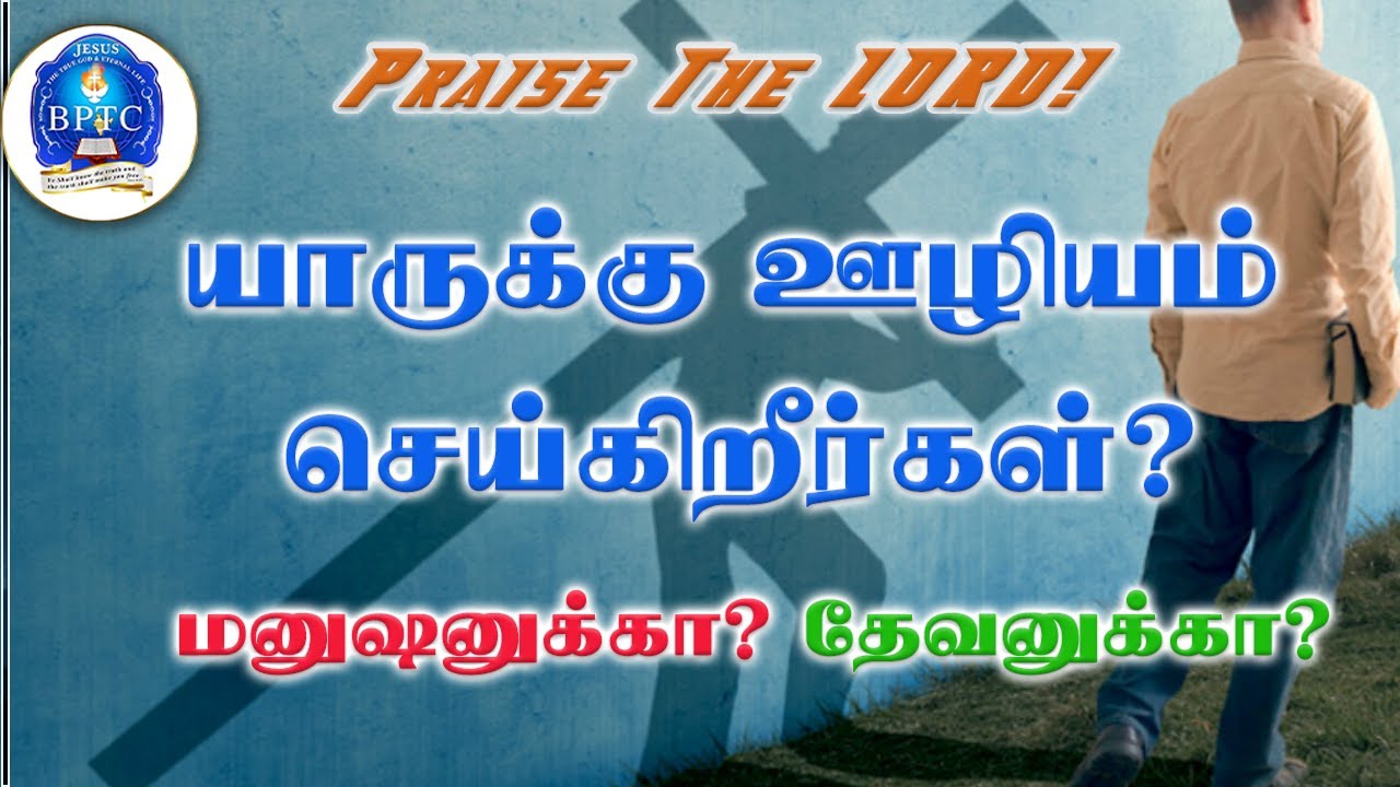 யாருக்கு ஊழியம் செய்கிறீர்கள்? மனுஷனுக்கா?தேவனுக்கா? | Zech 3:3,1 | Pastors' Meeting | 24-09-2024 |