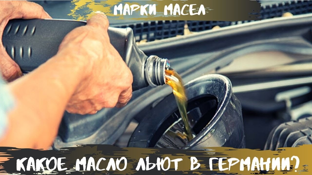 Какие масла популярны в Германии? Что заливают немцы? Есть ли подделки ?