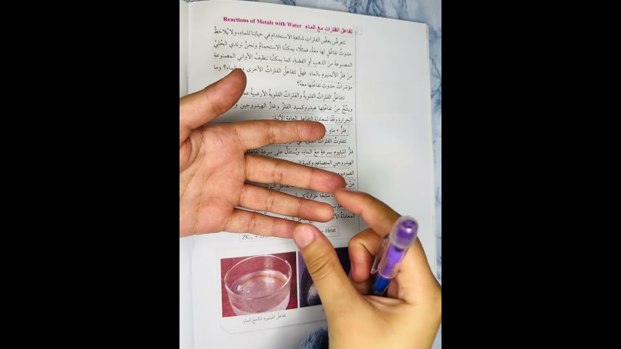 الصف التاسع/الكيمياء/درس تفاعلات الفلزات ج(٢) - تفاعل الفلزات مع الماء -