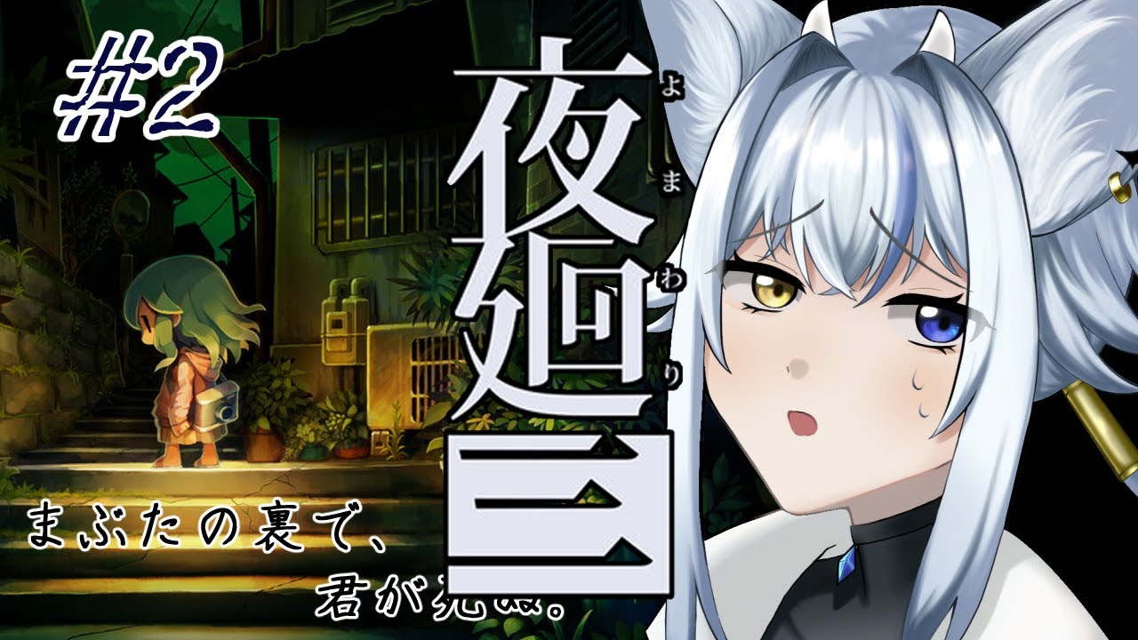【夜廻三】忘れてしまった記憶を思い出すため一夜を駆ける #2