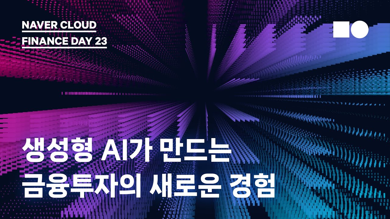 [네이버클라우드 금융 컨퍼런스 2023] 생성형 AI가 만드는 금융투자의 새로운 경험 (미래에셋증권 안인성 디지털부문 대표)