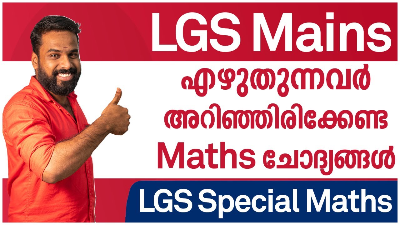 LGS Mains എഴുതുന്നവർ ഈ ക്ലാസ്സ് കാണാതെ പോവരുത്! | LGS Special Maths Class | Sureshot Maths Questions